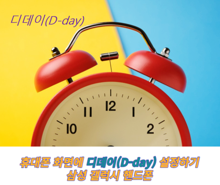  휴대폰 화면에 디데이(D-day) 설정하기 _ 삼성 갤럭시 핸드폰