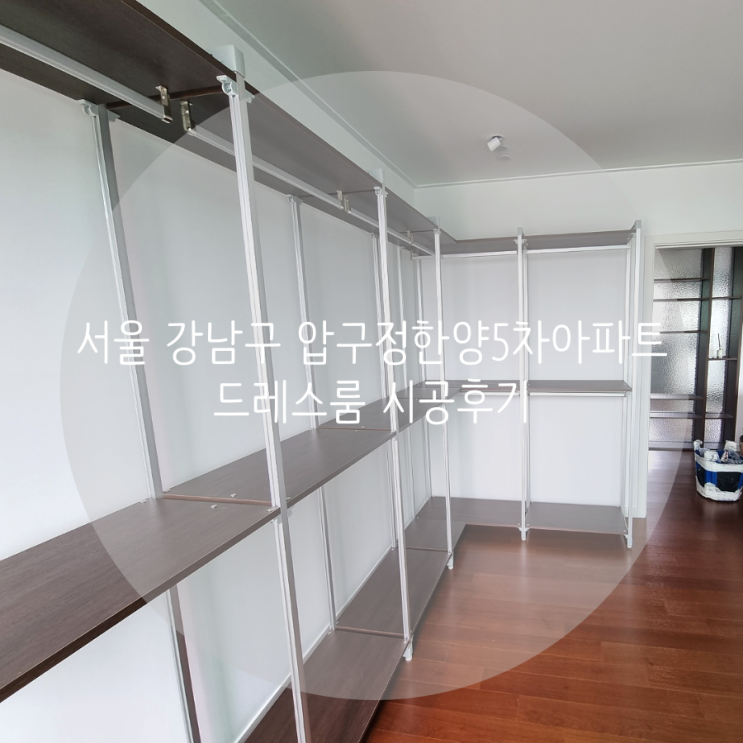 서울 강남구 압구정동 압구정한양5차 아파트 드레스룸 내게 필요한 맞춤 구성으로 의류를 깔끔하게 정리해요!