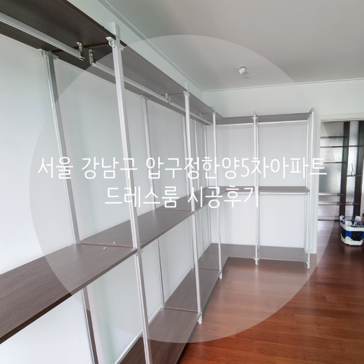 서울 강남구 압구정동 압구정한양5차 아파트 드레스룸 내게 필요한 맞춤 구성으로 의류를 깔끔하게 정리해요!