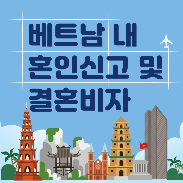  F6비자 (베트남 내 혼인신고 및 결혼비자)