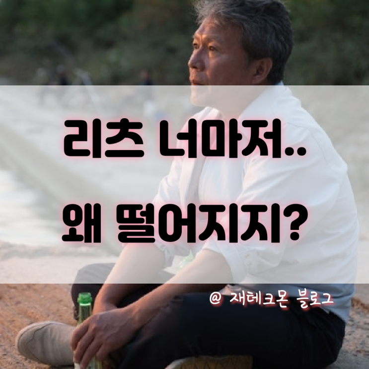  고배당 상장 리츠 잇따른 주가 하락... 향후 전망?(+금리 급등 효과)