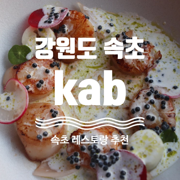 속초 kab [ 분위기 좋은 레스토랑 케이에이비 ] 속초양식 생면파스타와 스테이크