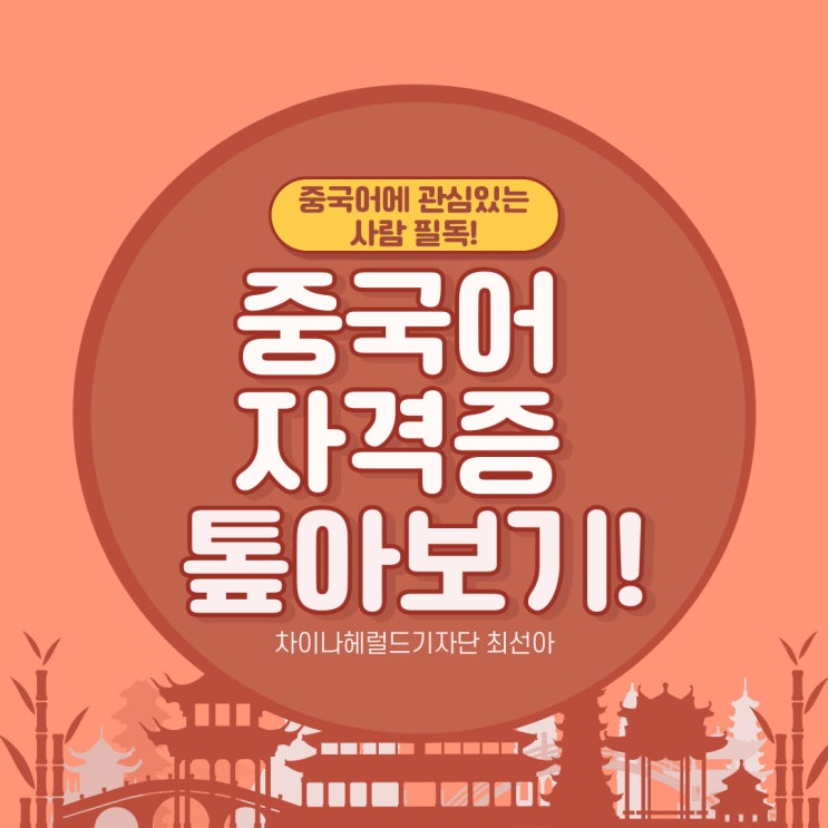 중국어 자격증 톺아보기 중국어 자격증 톺아보기