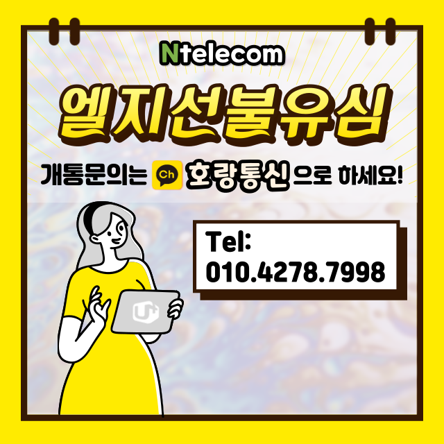 엘지선불유심 개통하는 방법 이것만 보면 돼요 엘지선불유심 개통하는 방법 이것만 보면 돼요