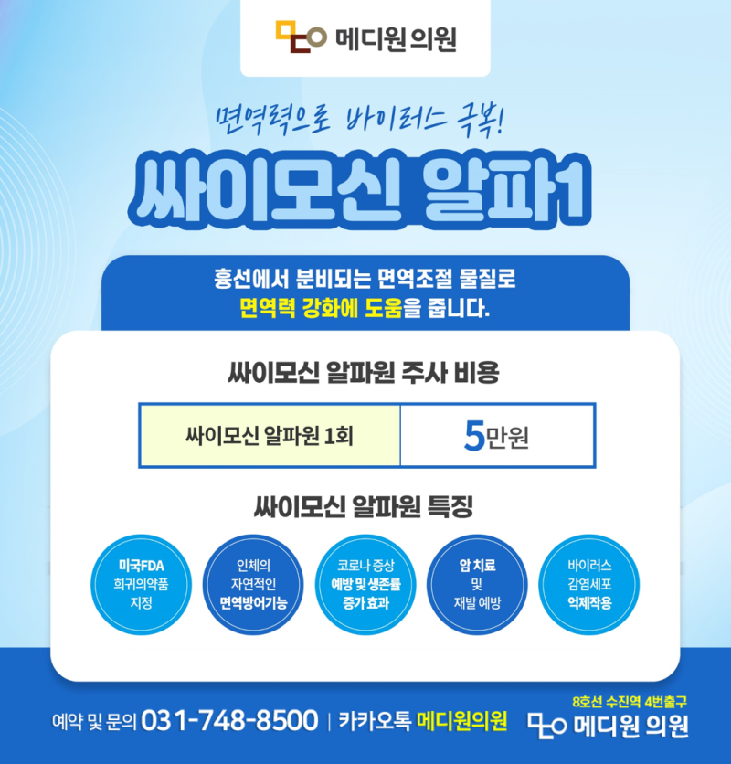 싸이모신알파1 면역력 주사 가격 효과 : 네이버 블로그 싸이모신알파1 면역력 주사 가격 효과 : 네이버 블로그