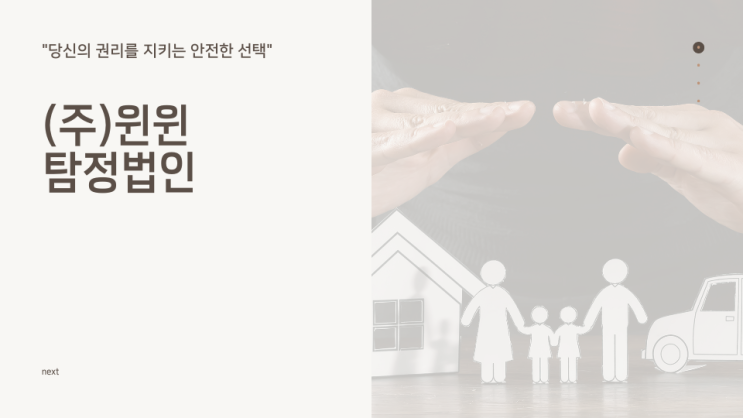  탐정의뢰 윈윈탐정에서