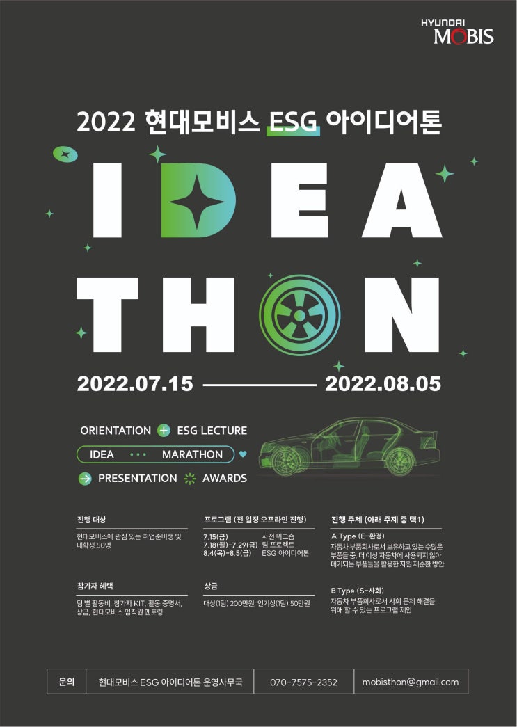  [2022-여름] 2022 현대모비스 ESG 아이디어톤 합격