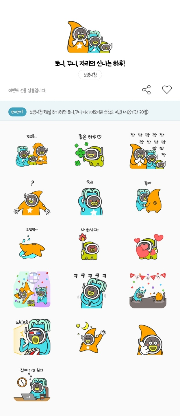 카카오톡 무료 이모티콘_토니꾸니자리의 신나는하루!_보령시청 카카오톡 무료 이모티콘_토니꾸니자리의 신나는하루!_보령시청