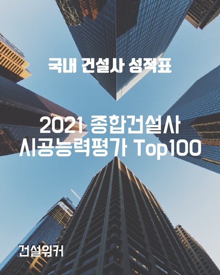  건축·토목 취준생 기초상식, 종합건설사 성적표 시공능력평가(도급) 순위 톱100 (2021년)