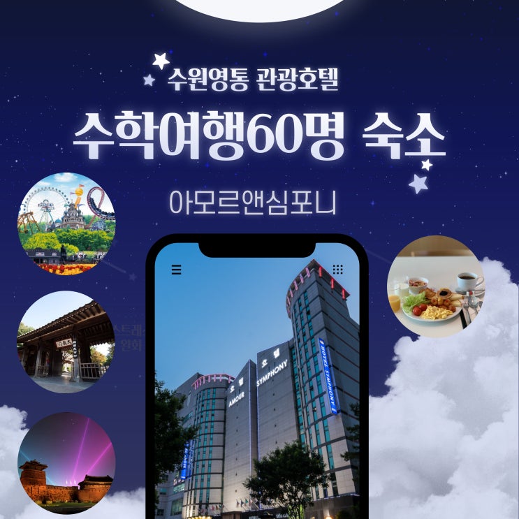 9월 10월 수학여행 에버랜드 과천과학관 한국민속촌 수원 호텔 아모르심포니 영통 소규모 학생단체 할인 9월 10월 수학여행 에버랜드 과천과학관 한국민속촌 수원 호텔 아모르심포니 영통 소규모 학생단체 할인