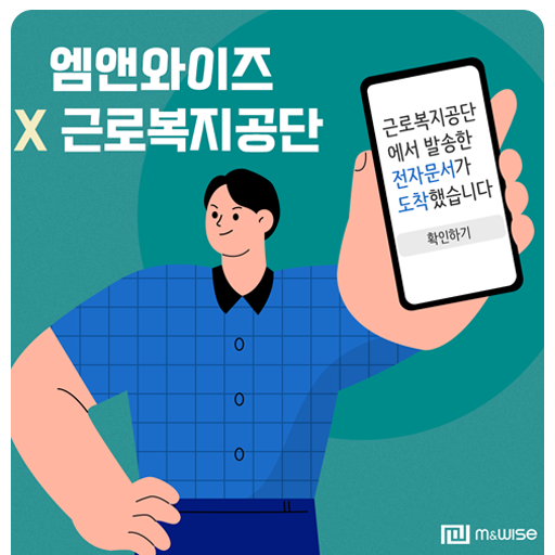 엠앤와이즈, 근로복지공단 카카오페이 전자문서 발송 서비스 구축