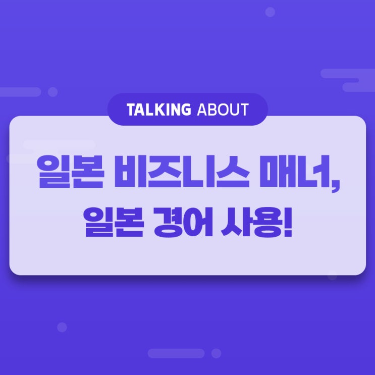  일본비즈니스매너, 일본경어 사용!