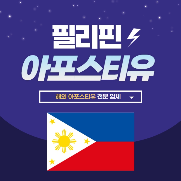  필리핀 아포스티유｜빠르고 편하게 처리해버리기!