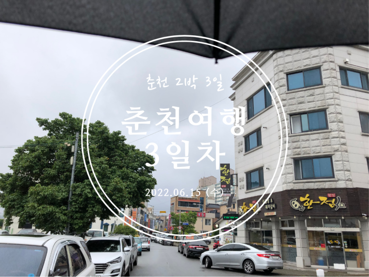  [춘천] 강원도 춘천 2박 3일 여행기 3일차 - 2022.06.15(수)