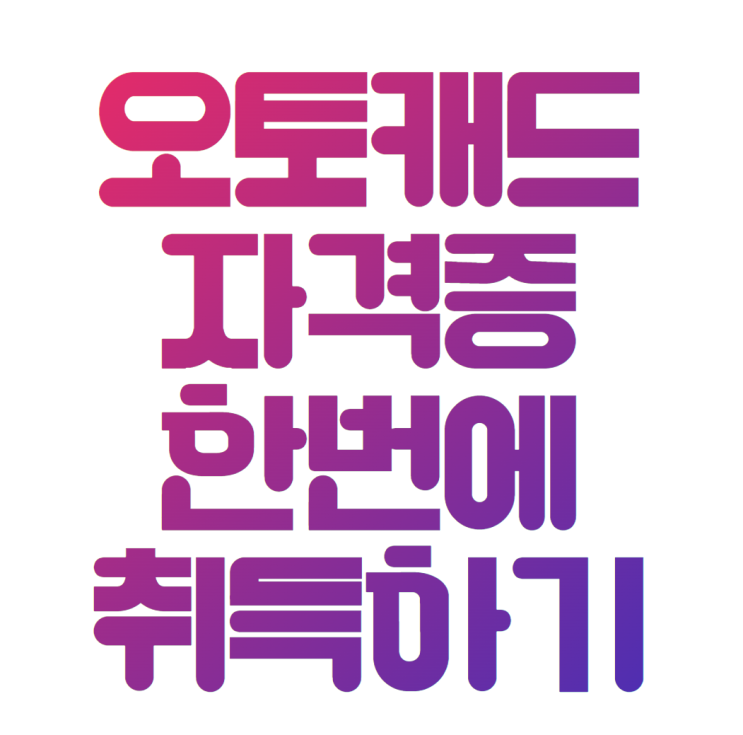  비전공자도 오토캐드자격증 한 번에 준비하는 방법