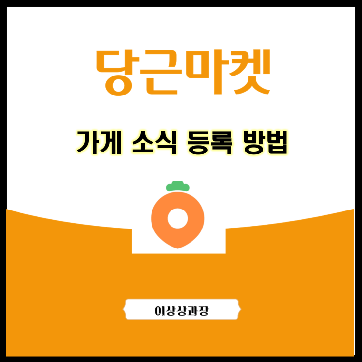  당근마켓 가게 소식 등록 방법