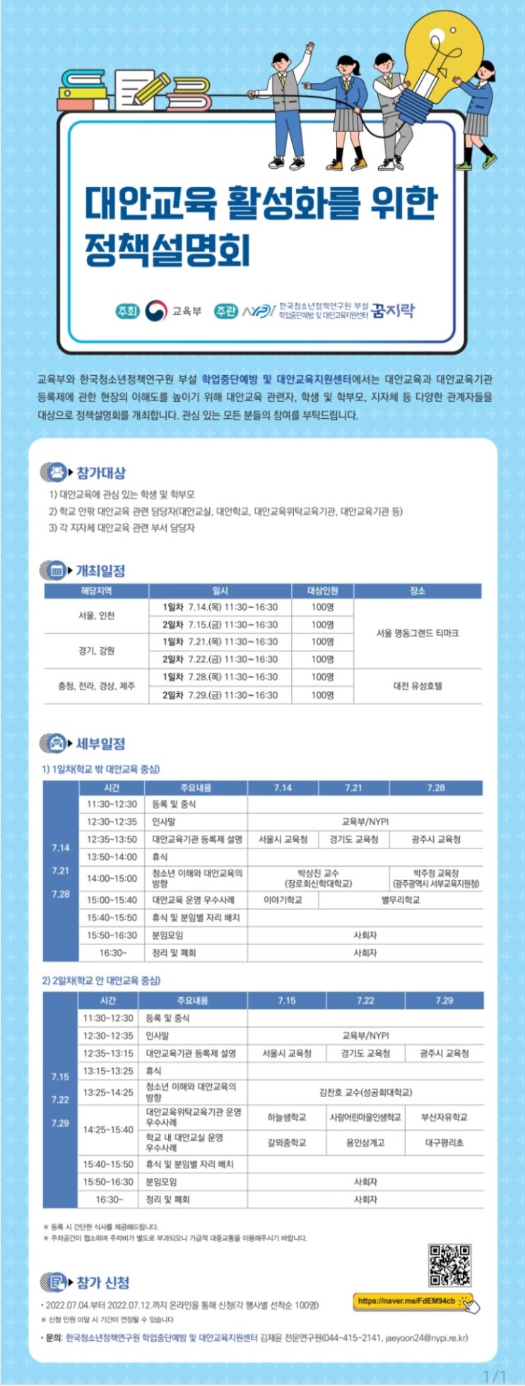 대안교육 활성화를 위한 정책설명회_<b>교육부</b>, <b>서울시교육청</b>