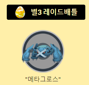 메타그로스 졸업스킬 약점 이로치 : 강철/에스퍼타입 포켓몬고 레이드 : 네이버 블로그 메타그로스 졸업스킬 약점 이로치 : 강철/에스퍼타입 포켓몬고 레이드 : 네이버 블로그