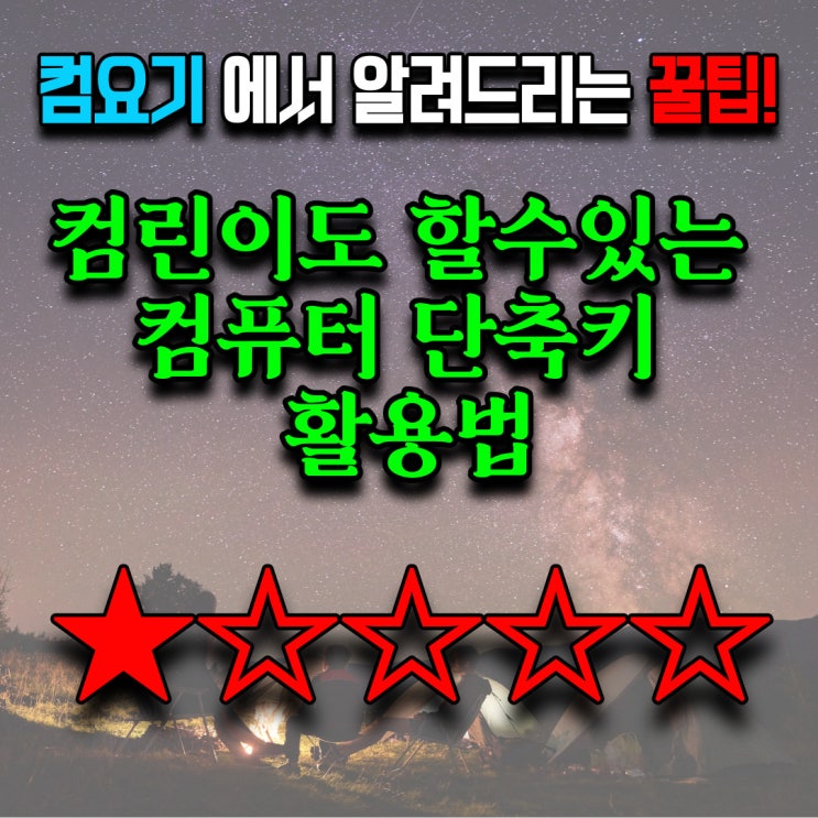  몰래 컴퓨터로 딴짓할 때 꿀팁 단축키