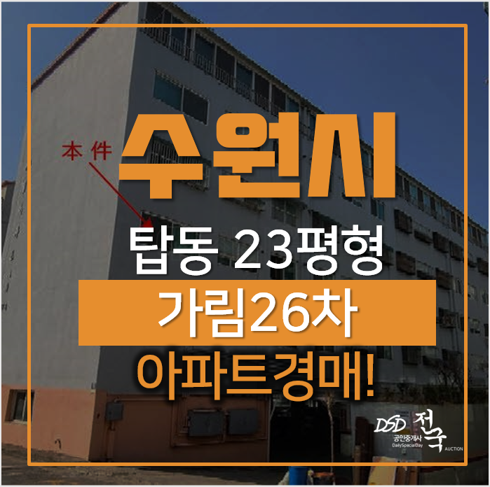 수원아파트경매, 탑동 가림 26차 23평형 1억대? 수원아파트경매, 탑동 가림 26차 23평형 1억대?
