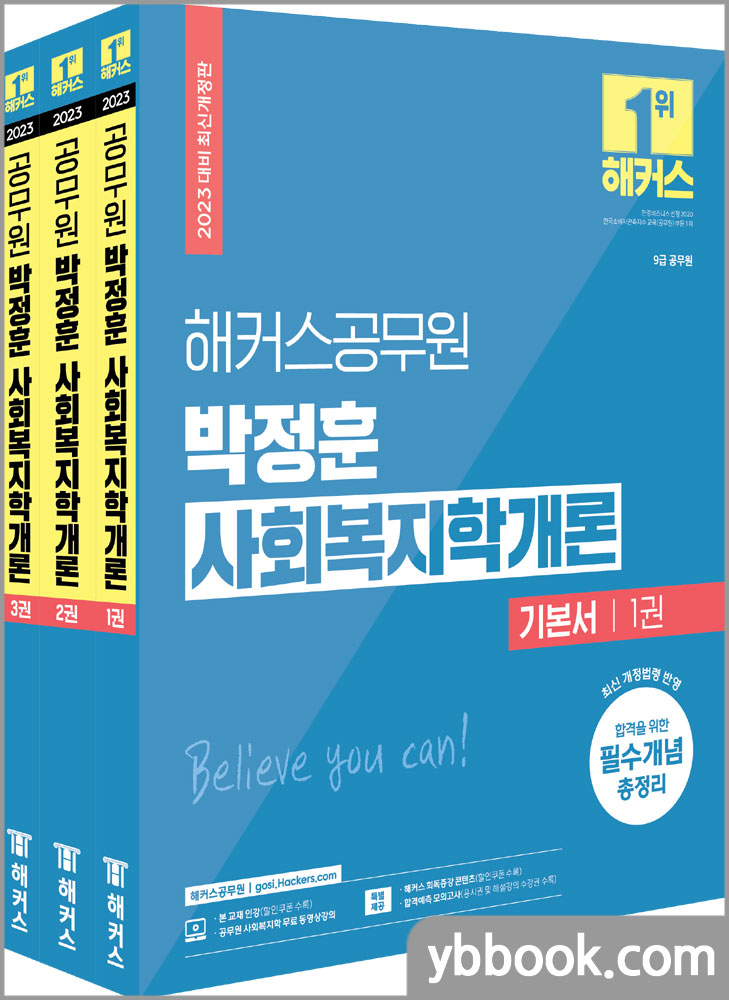 2023 해커스공무원 박정훈 사회복지학개론 기본서 세트(전3권)스프링 반값