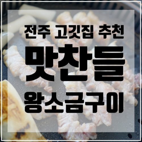  전주 장동 맛집 <맛찬들왕소금구이> / 전주 고기집 추천