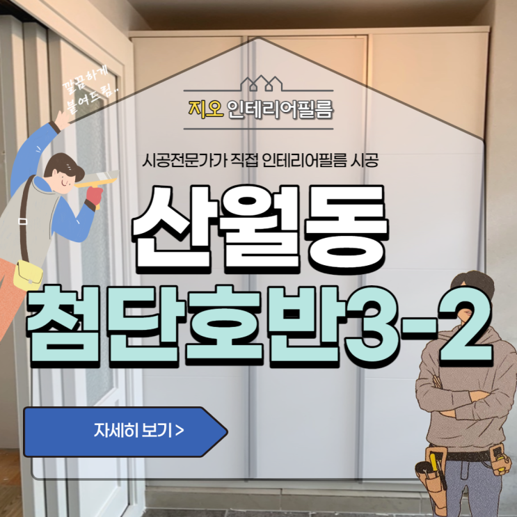  '첨단호반 3-2차' 광주아파트리모델링필름시공고민이세요~!