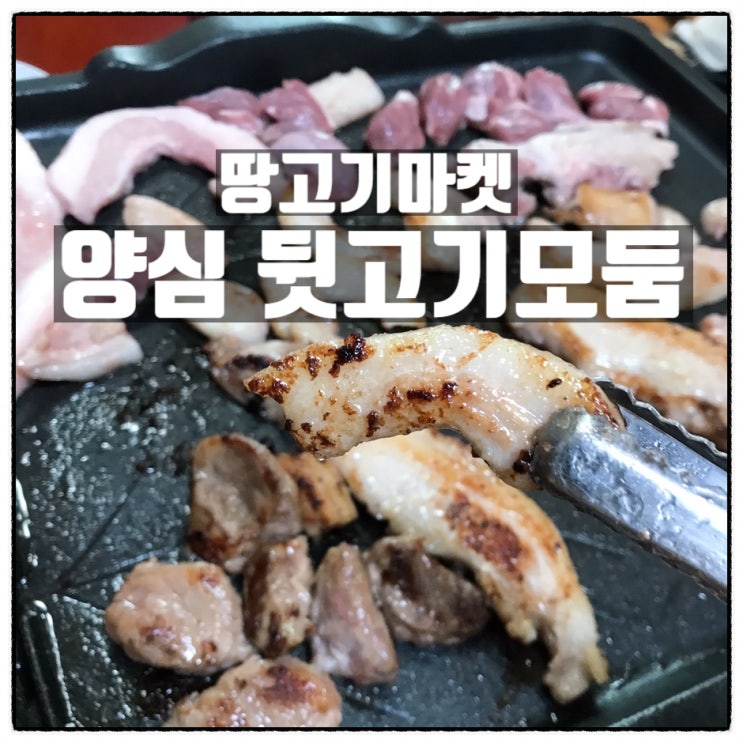 땅고기마켓 양심뒷고기모둠 캠핑용고기 캠핑바베큐 세트 맛 후기