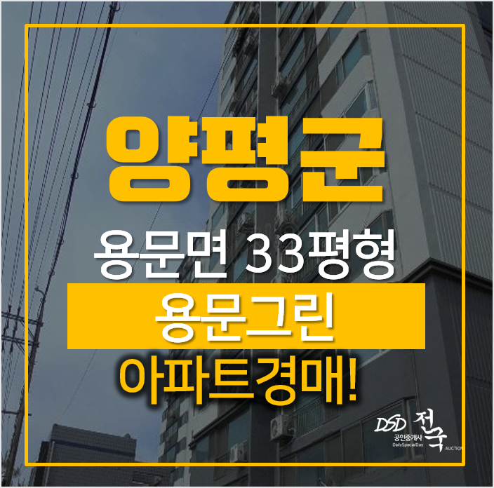 양평 용문면 다문리 용문그린 33평 아파트경매 2억! 양평 용문면 다문리 용문그린 33평 아파트경매 2억!