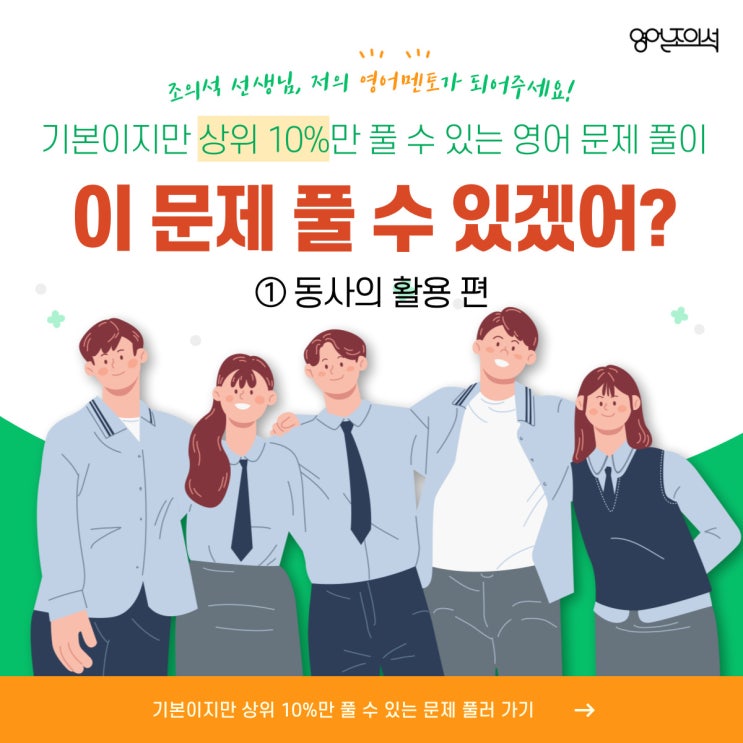  [2022-썸머캠프] 기본이지만 상위 10%만 풀 수 있는 영어 문제 풀이 "이 문제 풀 수 있겠어?" 시리즈 (1탄) 동사의 활용편