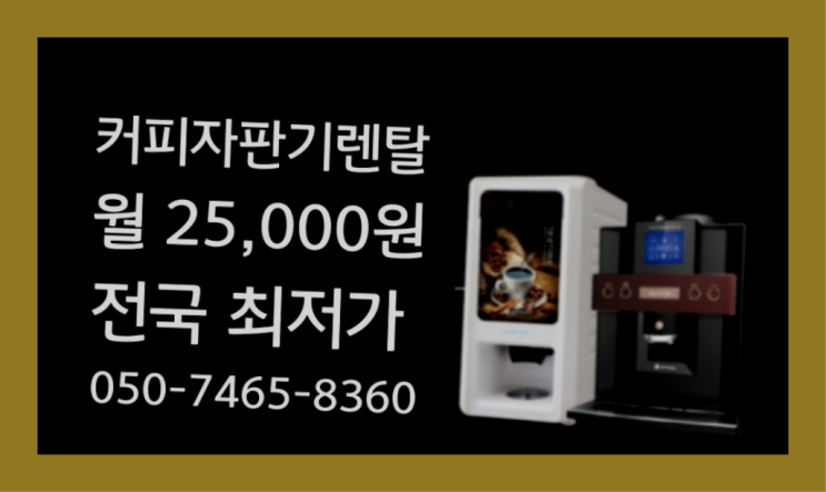  [커피자판기렌탈]/ 티타임자판기 대한민국 1등업체  너무좋아요