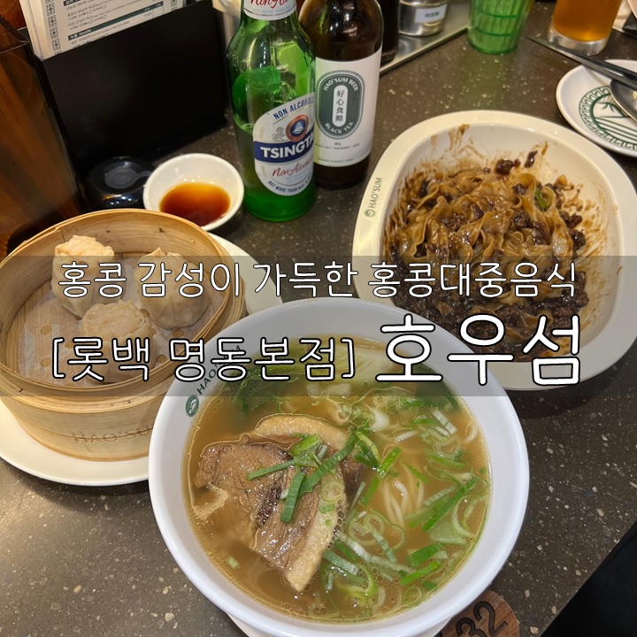  [롯데백화점 명동본점] 호우섬, 홍콩감성 가득한 홍콩대중음식점