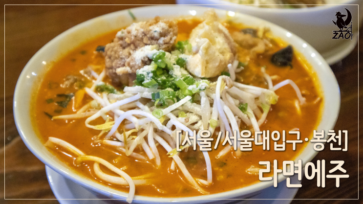 봉천동 라면 맛집 / 독특해서 더 맛있는 라면 맛집, 라면에주 봉천동 라면 맛집 / 독특해서 더 맛있는 라면 맛집, 라면에주