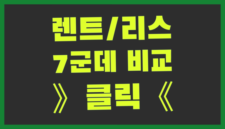  장기렌트후인수 ? 장기렌터카/사업자리스 우선시 해야 하는 점