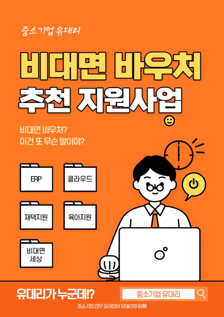  #비대면 바우처 - 중소기업을 위한 추천 정부지원사업 (feat. ERP/클라우드 70% 할인받기)