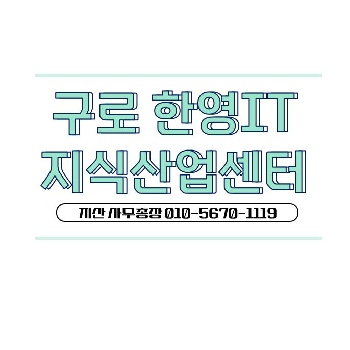  구로지식산업센터 한영IT 분양정보