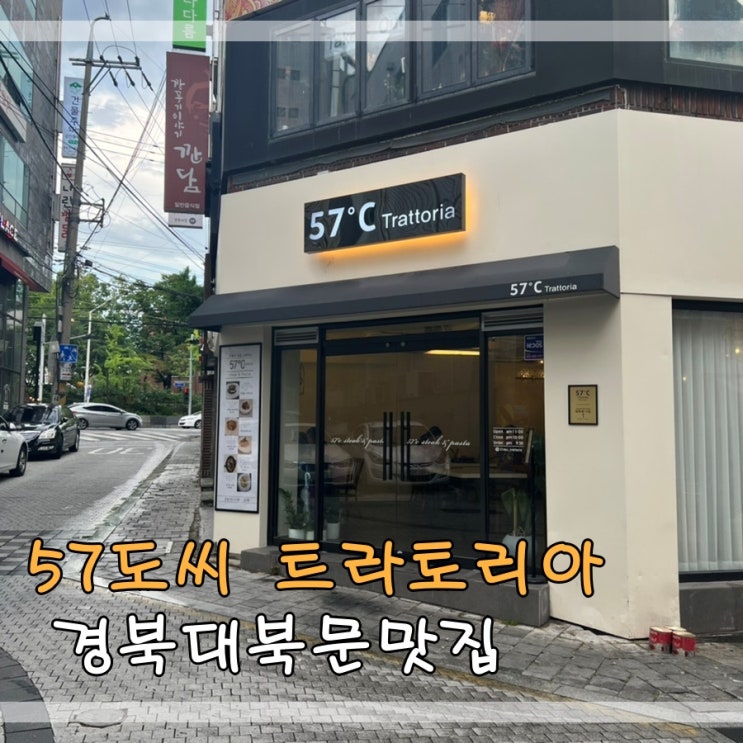  경북대북문맛집 57도씨 트라토리아에서 파스타 스테이크먹어요