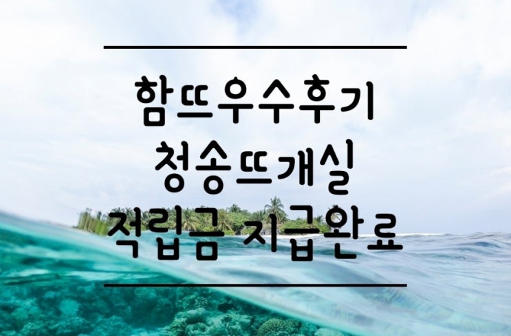  자작나무가방 함뜨 우수후기 적립금 지급되었습니다