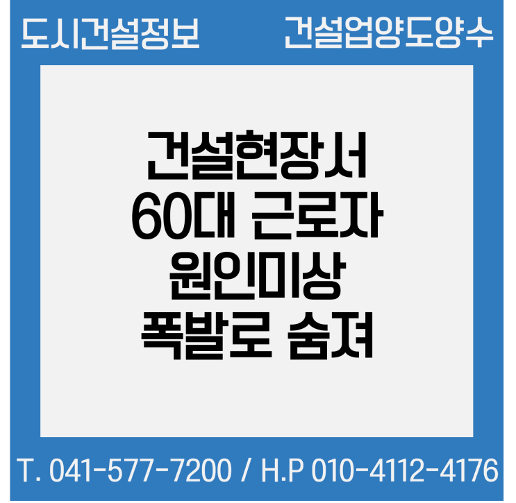  울산 건설현장서 60대 일용직근로자 원인미상 폭발로 숨져…중처법 조사