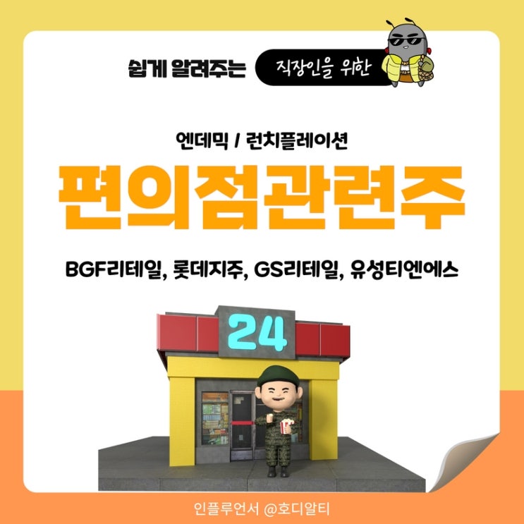  엔데믹, 런치플레이션으로 만들어진 편의점 관련주 : BGF리테일, 롯데지주, GS리테일, 유성티엔에스