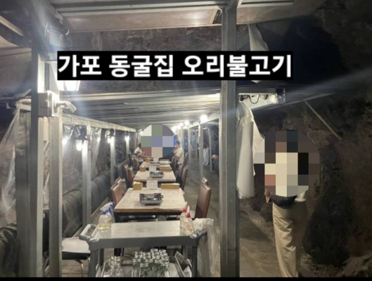  마산 가포 동굴집 시원하게 오리불고기 먹을 수 있는 곳!