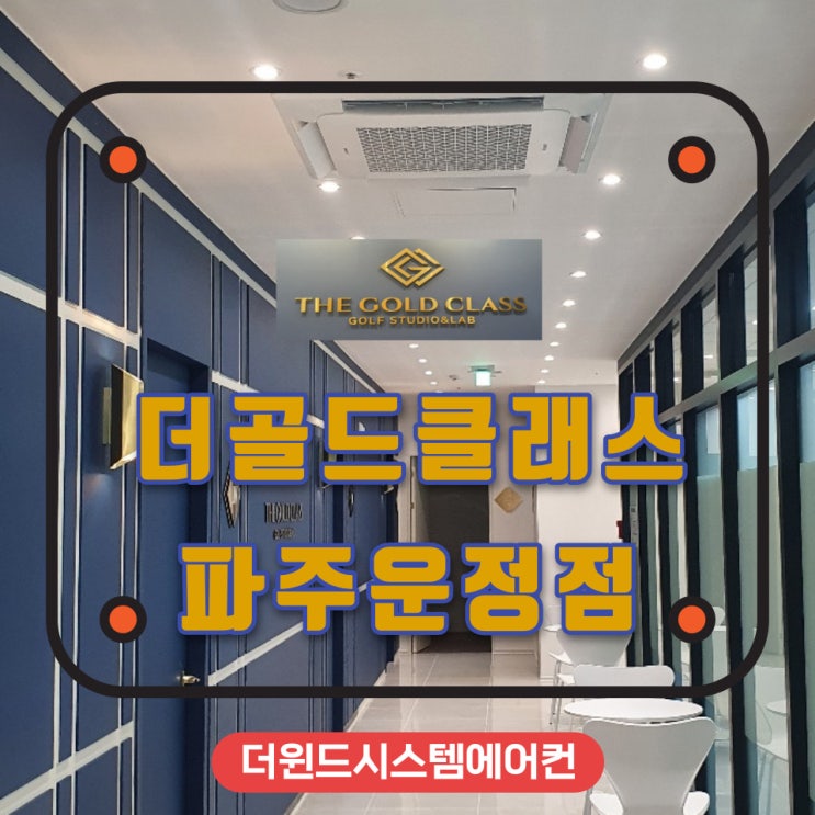 더골드클래스운정점[경기시스템에어컨]