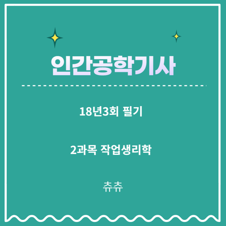 인간공학기사 필기 18년3회 작업생리학 기출문제풀이