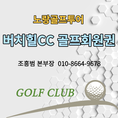  용평 버치힐CC 골프회원권가격 및 골프장