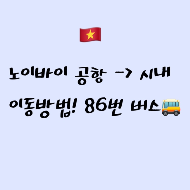  [2022 하노이] 86번 버스 가격 오름 | 하노이 노이바이 공항 -> 호안끼엠 시내 가는 법