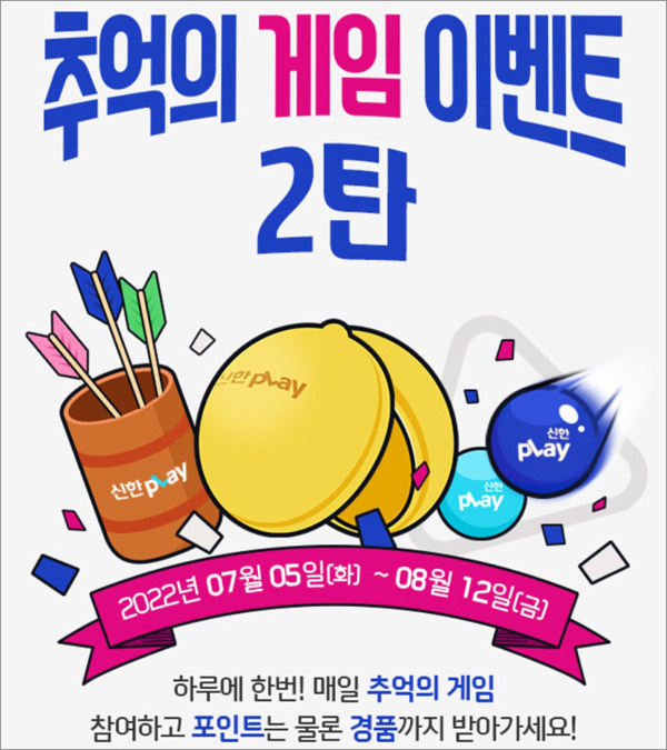 신한플레이 추억의 게임 이벤트 2탄(랜덤 ~5p+@)즉당 및 추첨 신한플레이 추억의 게임 이벤트 2탄(랜덤 ~5p+@)즉당 및 추첨