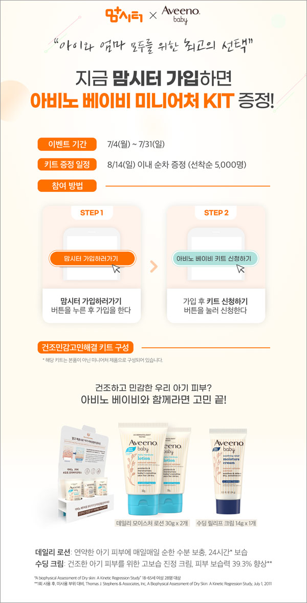 아비노 베이비 미니어처키트 무료샘플(무배 5,000명)선착순 아비노 베이비 미니어처키트 무료샘플(무배 5,000명)선착순