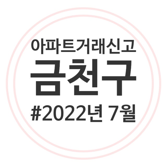  22.7월 금천구 아파트 실거래가