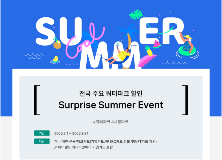  7월 8월 하나카드 워터파크 할인