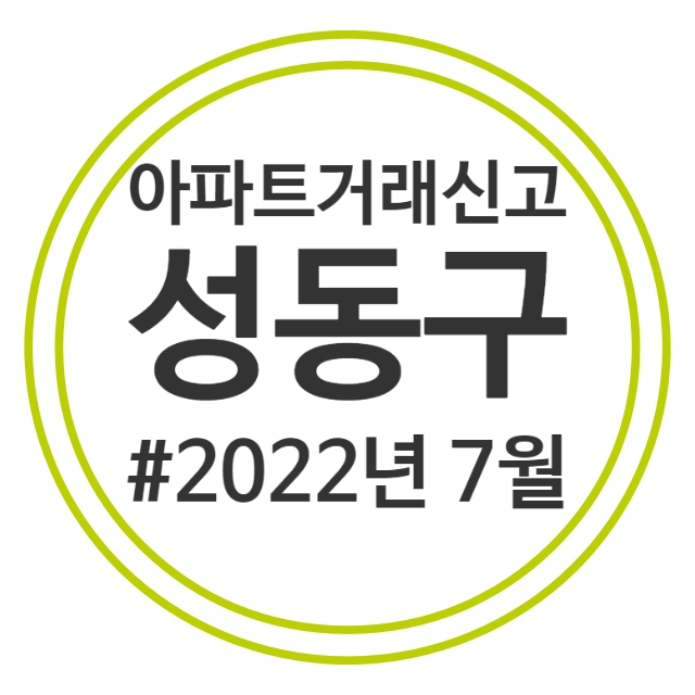  22.7월 성동구 아파트 실거래가